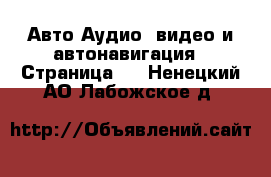 Авто Аудио, видео и автонавигация - Страница 2 . Ненецкий АО,Лабожское д.